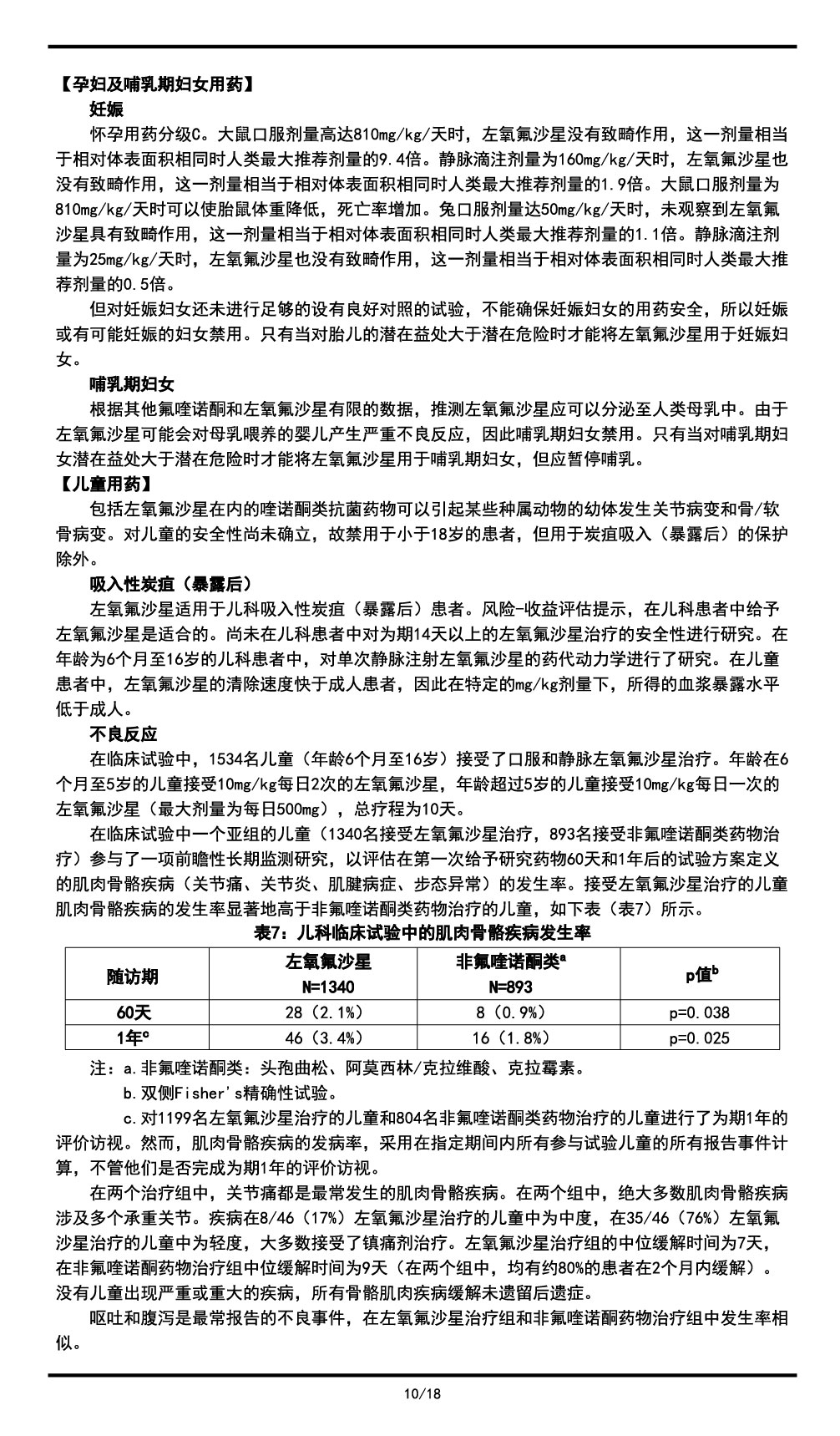 左氧氟沙星氯化鈉注射液說明書2023.11.03（01版）-10.jpg