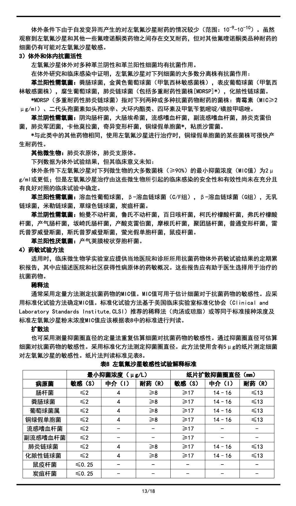 左氧氟沙星氯化鈉注射液說明書2023.11.03（01版）-13.jpg