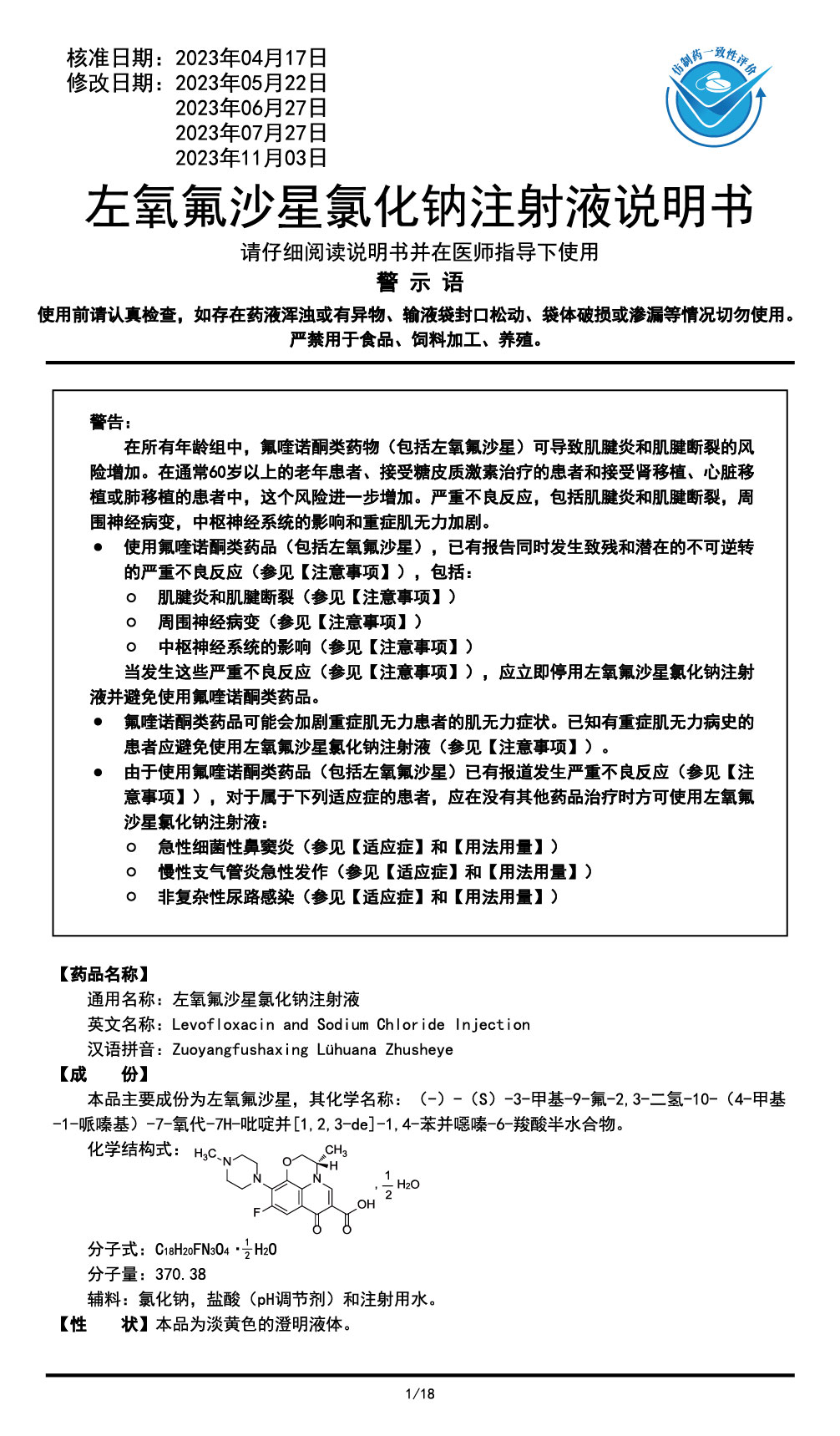 左氧氟沙星氯化鈉注射液說明書2023.11.03（01版）-01.jpg