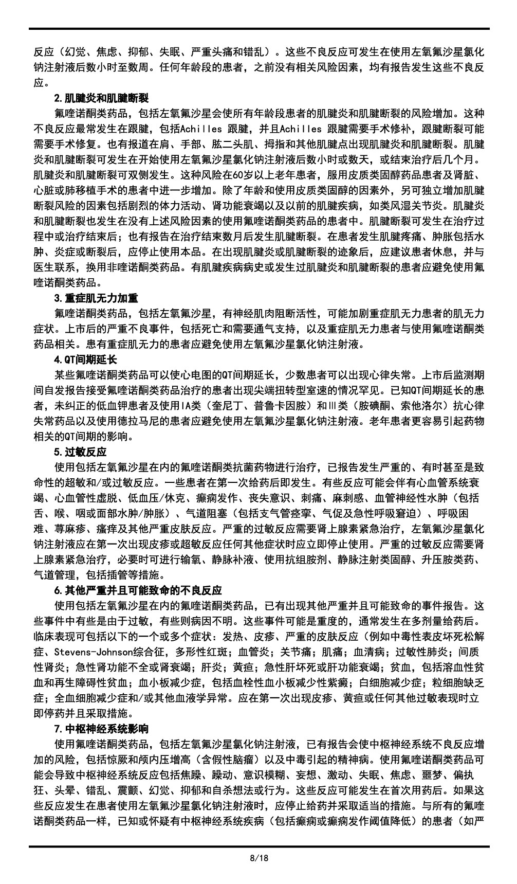 左氧氟沙星氯化鈉注射液說明書2023.11.03（01版）-08.jpg