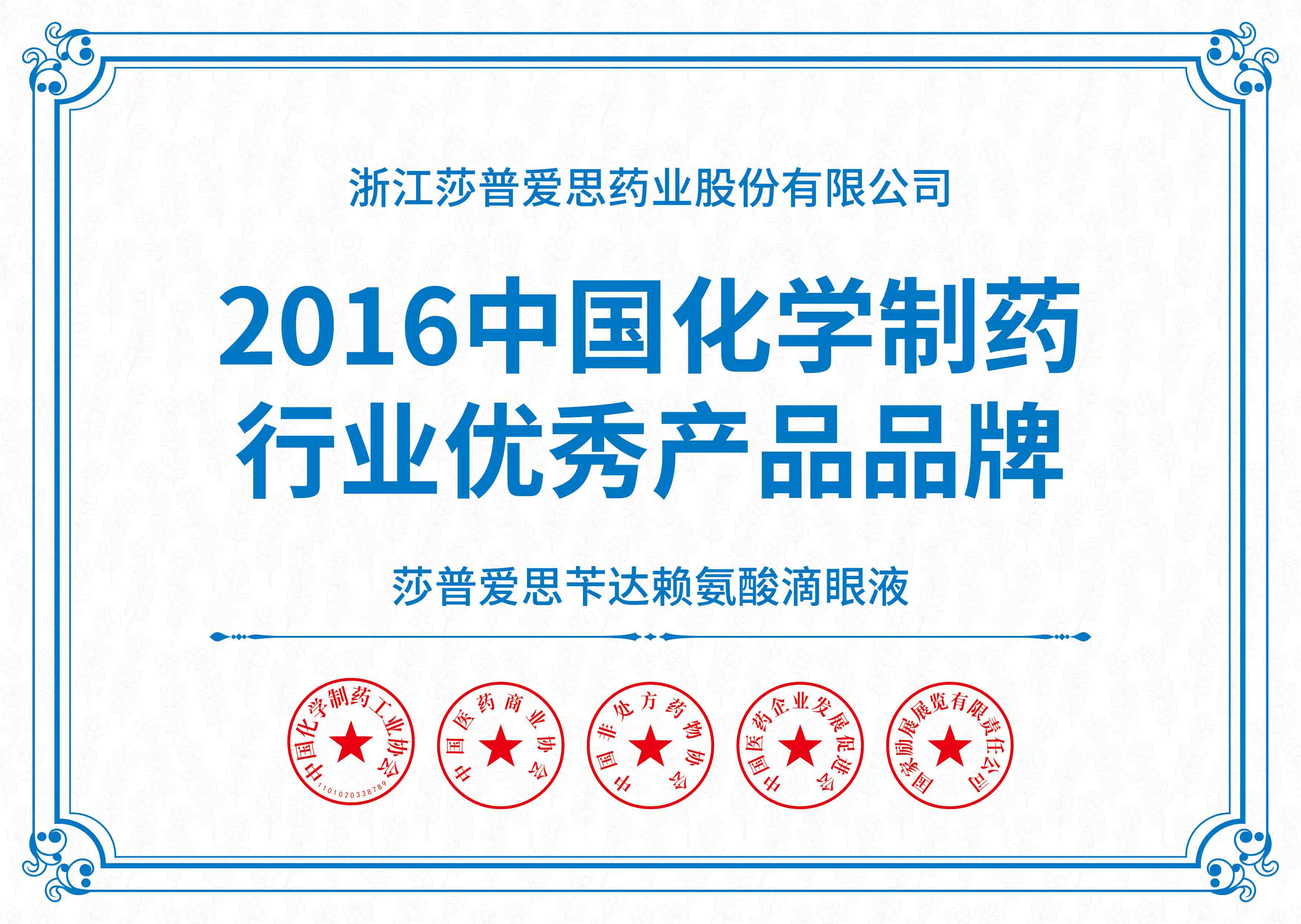 中國(guó)化學(xué)制藥行業(yè)優(yōu)秀產(chǎn)品品牌