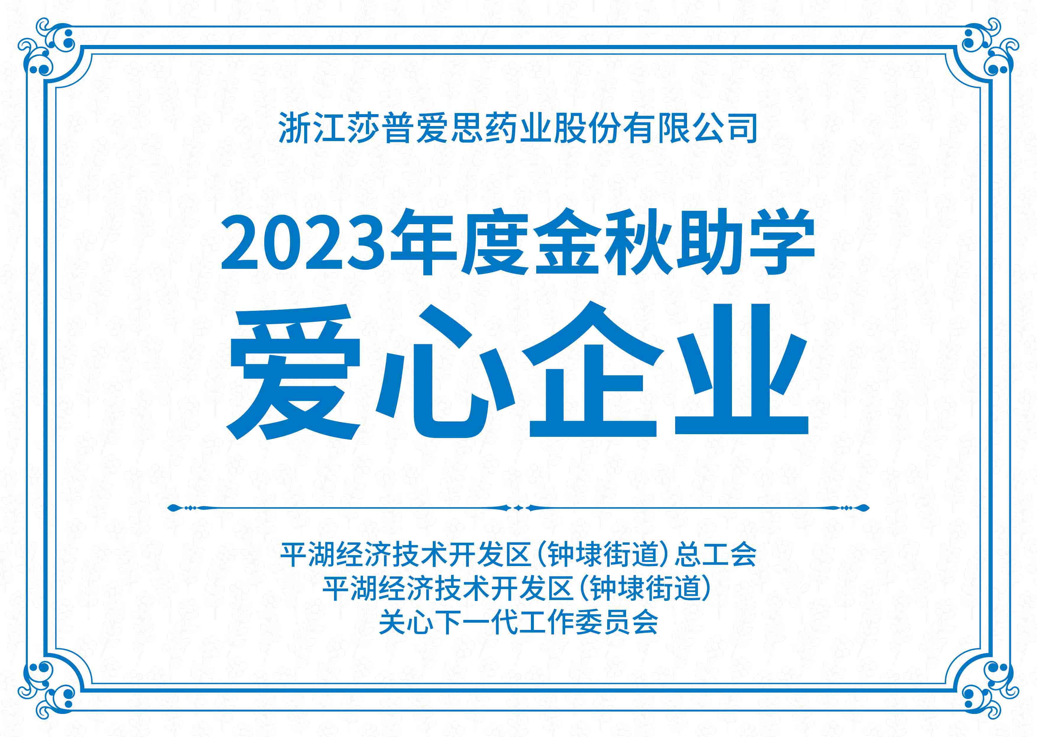 金秋助學(xué)愛(ài)心企業(yè)
